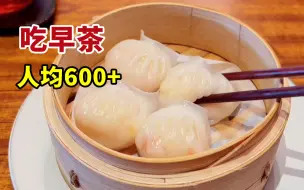 Télécharger la video: 35块一颗的虾饺？这顿早茶有点贵...