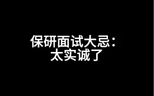 Descargar video: 保研面试大忌：太实诚了