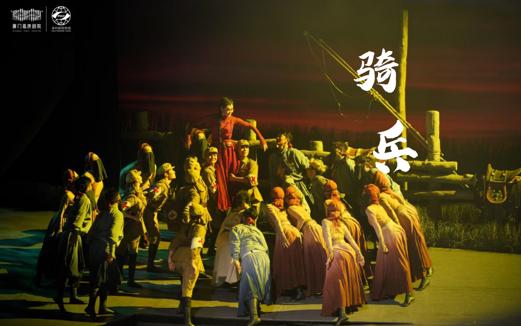 舞剧《骑兵》厦门5.10谢幕与剧照