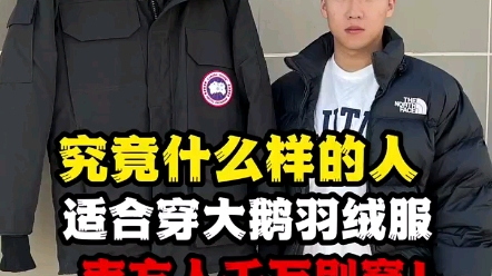 究竟什么样的人适合穿大鹅羽绒服南方人千万别穿!哔哩哔哩bilibili