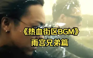 《热血街区BGM》：雨宫兄弟篇