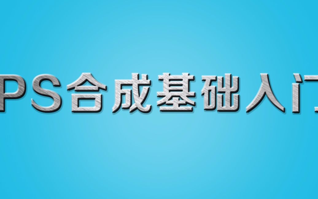 【新手必看的PS合成】PS图片合成教程ps合成海报ps图像合成ps照片合成ps合成图片详细步骤哔哩哔哩bilibili