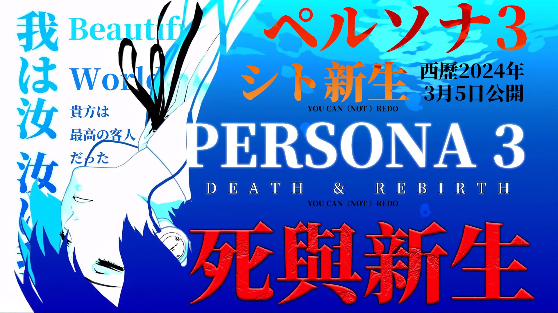 【mad/女神异闻录3】死与新生