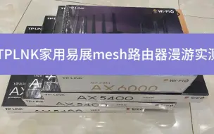 Télécharger la video: 三层楼，实测TP-LINK家用易展mesh路由器漫游体验