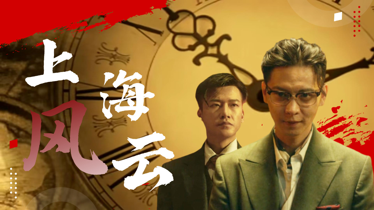 上海滩风云再起,腥风血雨已经到来,谁能主宰一切