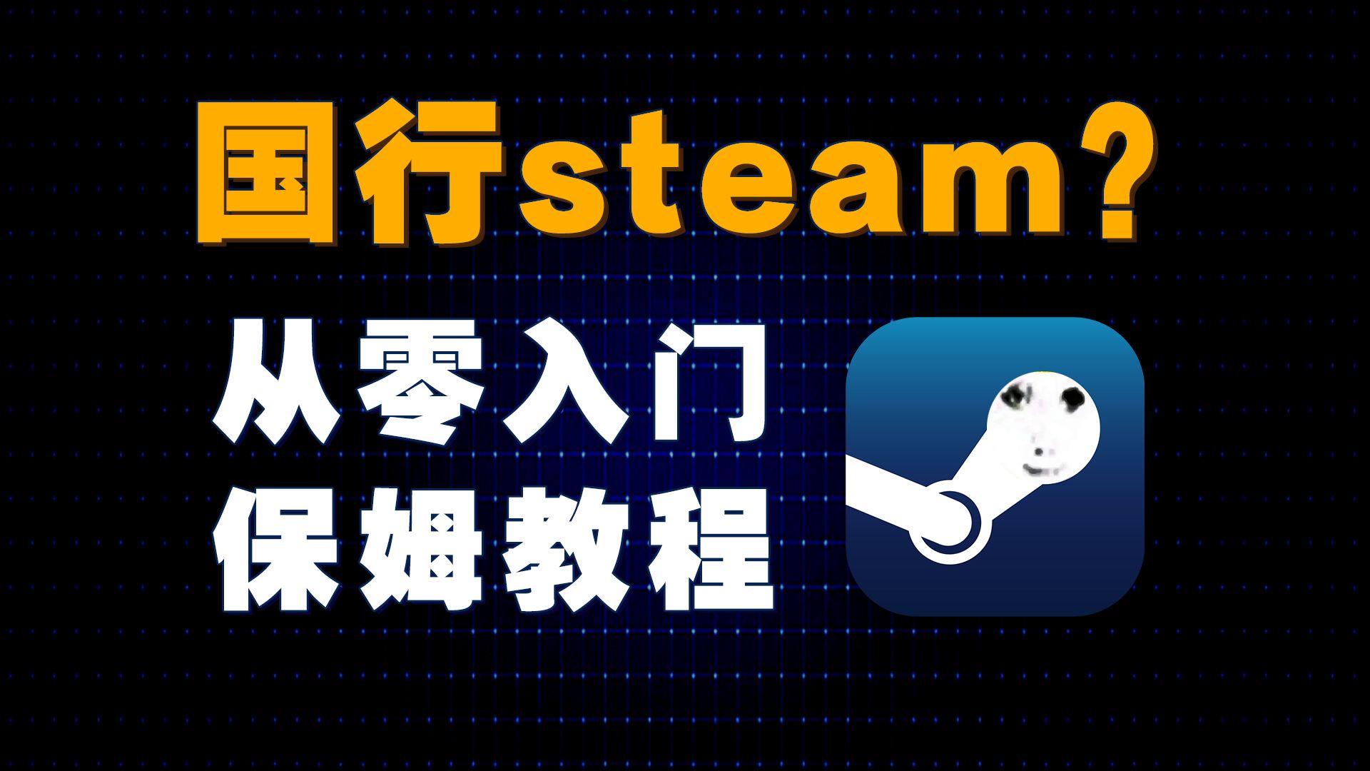 [图]真假steam？刺客信条怎么用手机玩？从零入门steam保姆教程！