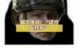 Tải video: 暗区传说：懂不懂什么叫控枪啊？