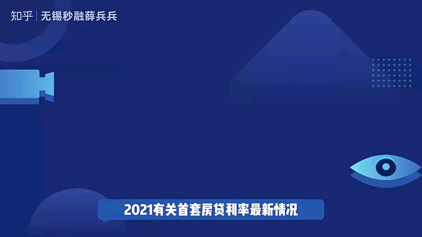 无锡秒融薛兵兵:2021年房贷利率最新情况和带来的影响哔哩哔哩bilibili