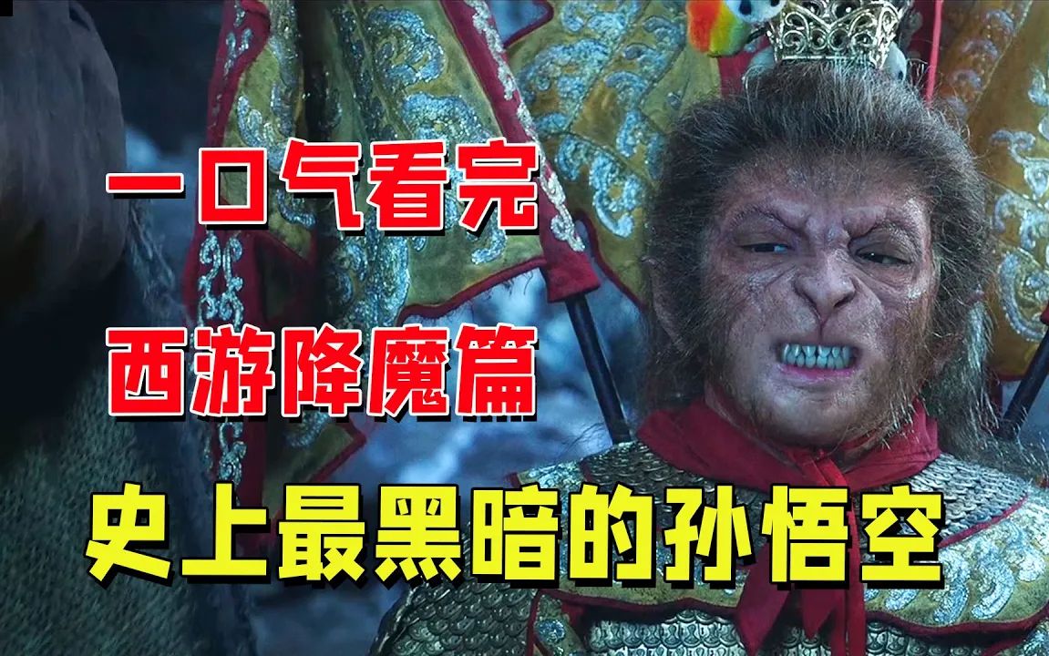 西游降魔篇你看懂了?最贴合原著也最黑暗,早已超越《大话西游》#周星驰 #西游降魔篇哔哩哔哩bilibili