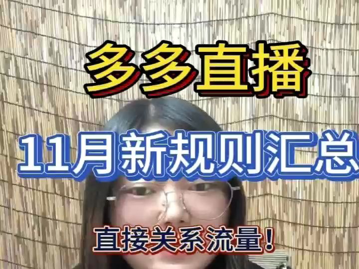 拼多多直播,11月新规则汇总!直接关系流量!哔哩哔哩bilibili