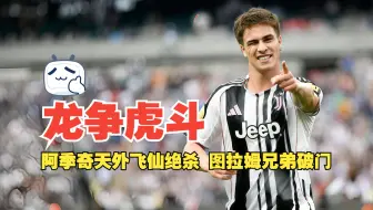 龙争虎斗！阿季奇天外飞仙绝杀 图拉姆兄弟破门 尤文4比3国米 附战术线路