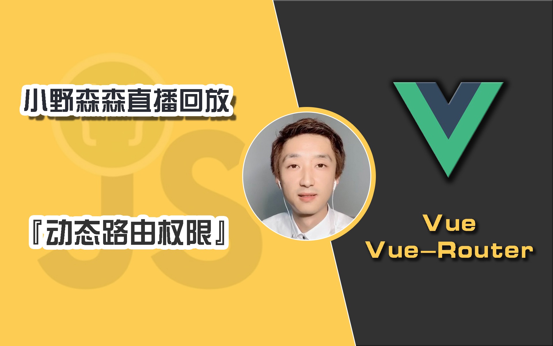 【前端开发】Vue『前后端动态路由权限』【Vue基本功】哔哩哔哩bilibili