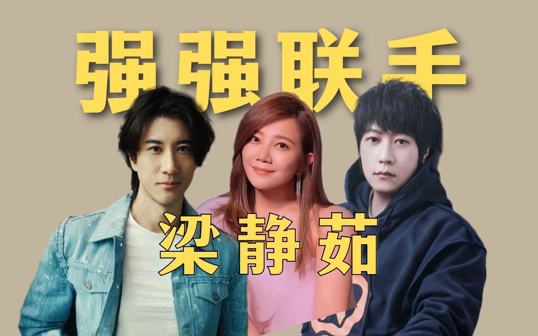 当梁静茹遇上王力宏和阿信是什么化学反应?