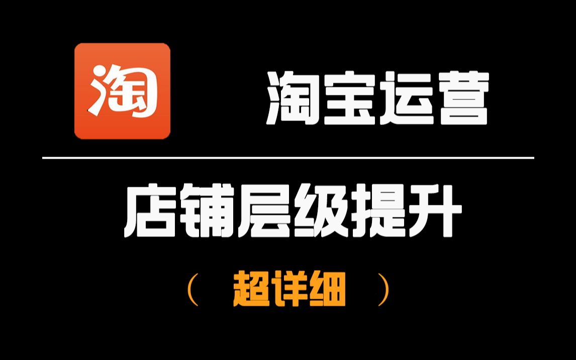 【淘寶運營】零基礎淘寶開店如何提升店鋪層級?