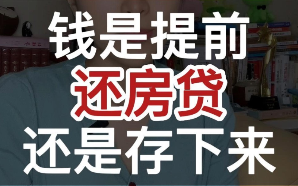 最近好几个有房贷的朋友咨询存钱方案,关于是「提前还房贷」还是「先把钱存下来」,分享下他们的观点~供参考哔哩哔哩bilibili