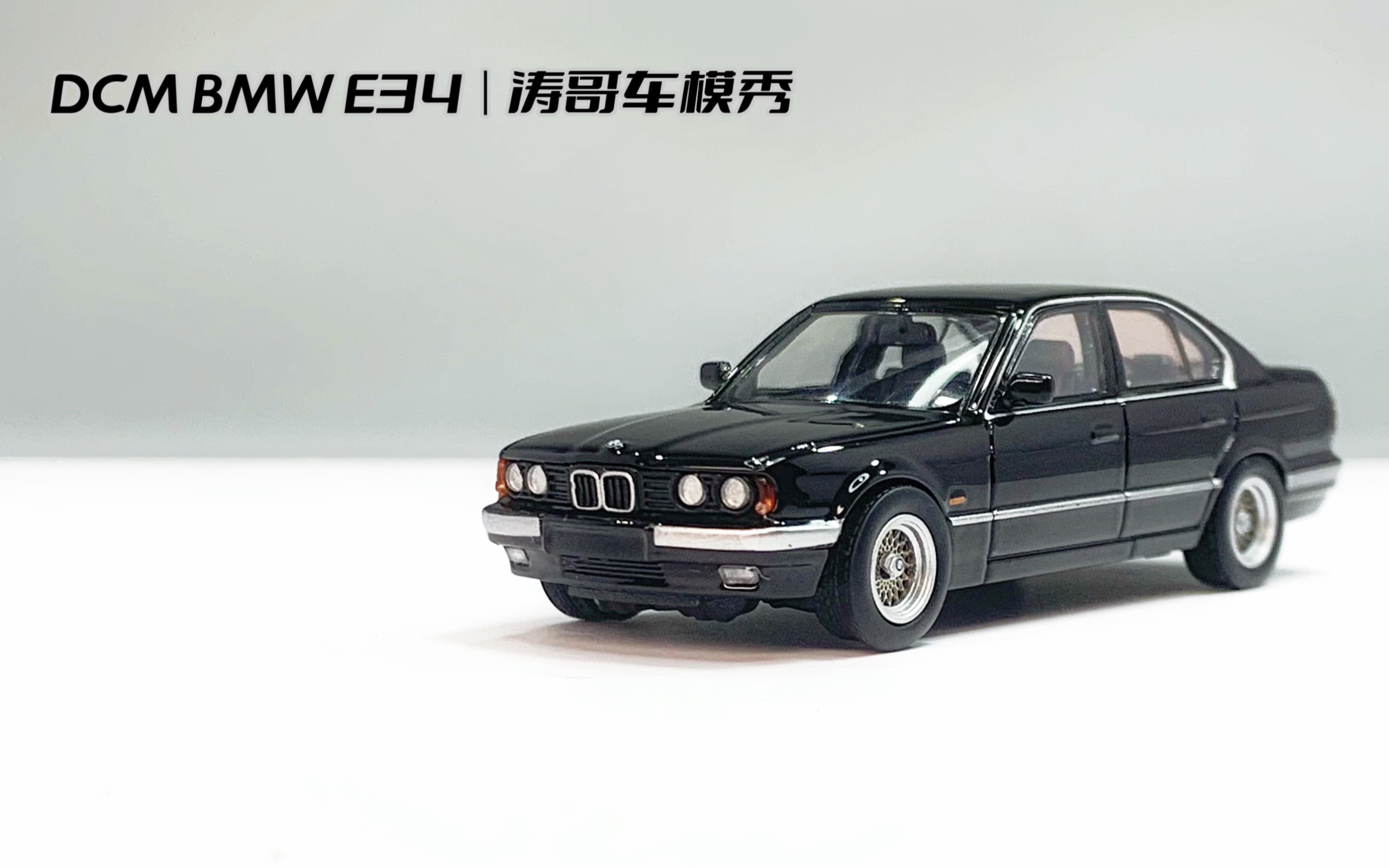 DCM 1/64 合金车模 BMW E34 拆箱分享|涛哥车模秀哔哩哔哩bilibili