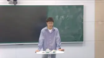 Download Video: 物理微格教学《 摩擦力》导入部分