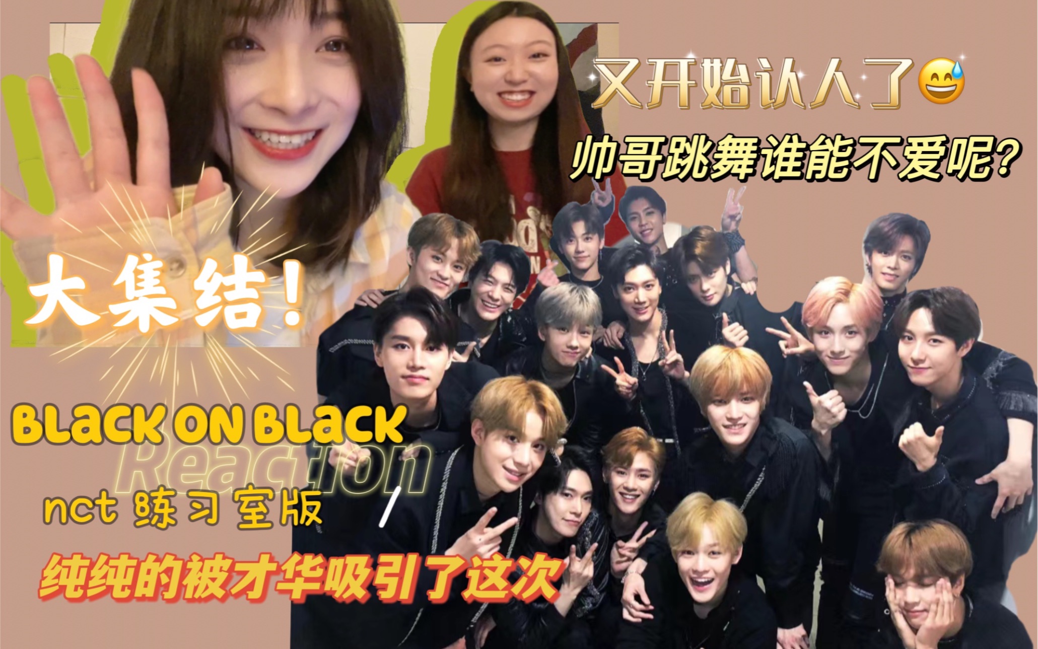 【NCT black on black】练习室reaction|实打实的认人大挑战了!小九到底在哪啊??哔哩哔哩bilibili