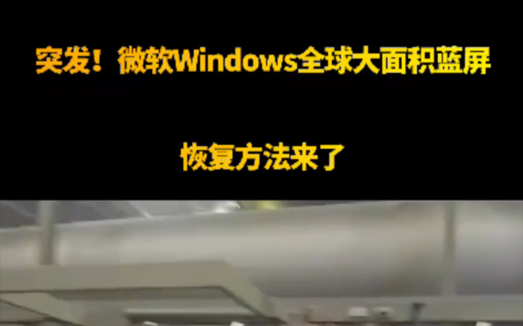 突发!微软Windows全球大面积蓝屏:恢复方法来了!哔哩哔哩bilibili