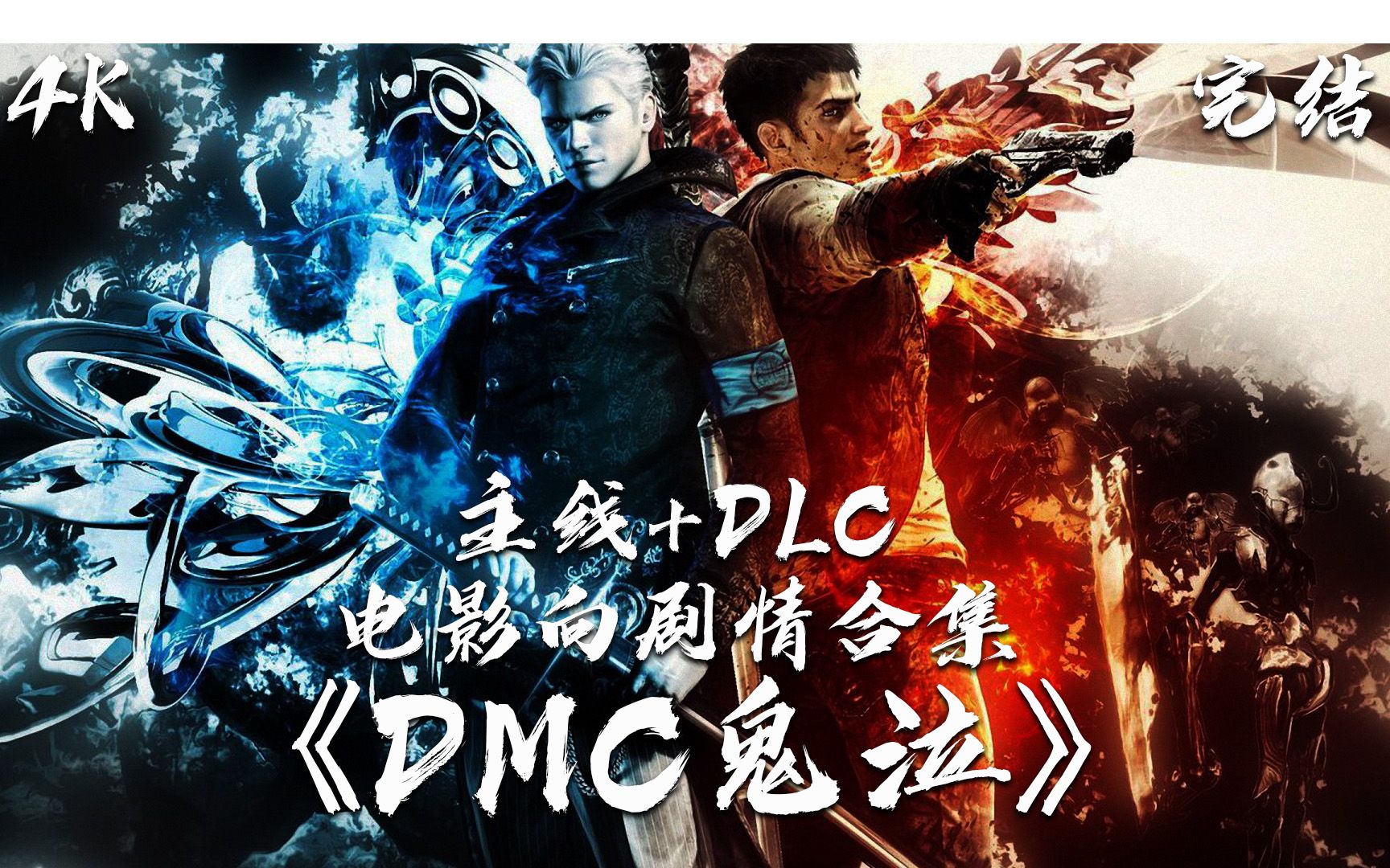 法庭dmc鬼泣4k电影向剧情合集含dlc