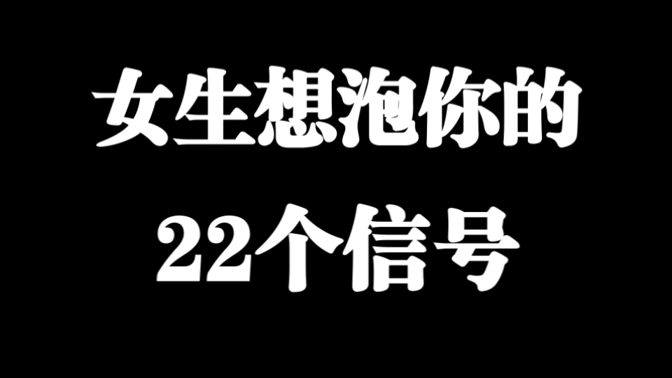 女生想泡你的22个信号