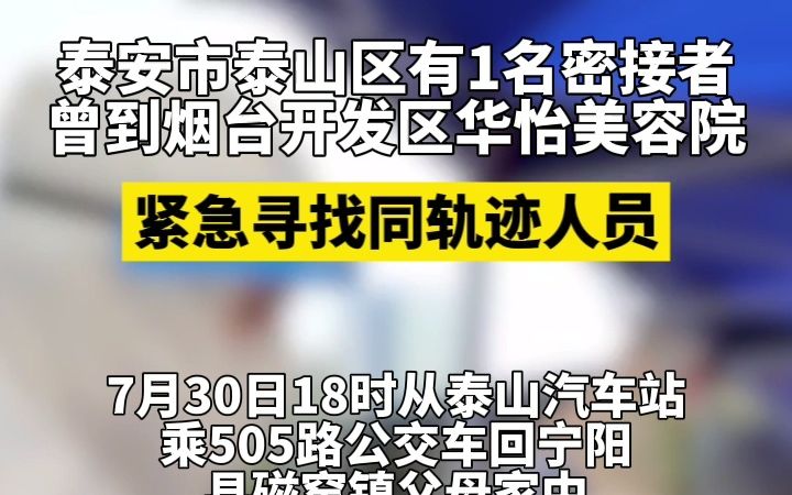 紧急寻找同轨迹人员 泰安1名密接者曾到烟台华怡美容院哔哩哔哩bilibili