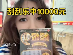 Télécharger la video: 【刮刮乐】随便从散票里面抽了一张票，就中了10000元是种什么体验？