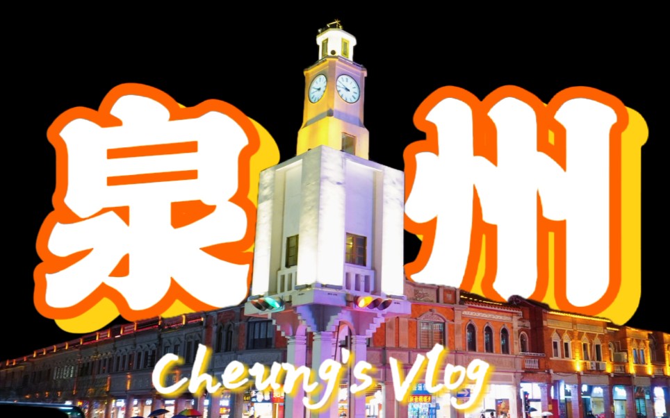 [图]三分钟带你游遍泉州【泉州VLOG】 泉州开元寺雕像 红砖厝 燕尾脊 牛排