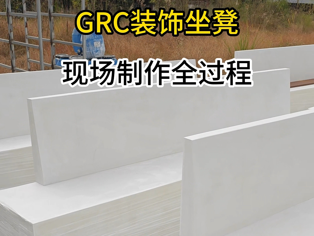 现场制作全过程!景观园林坐凳GRC装饰坐凳哔哩哔哩bilibili