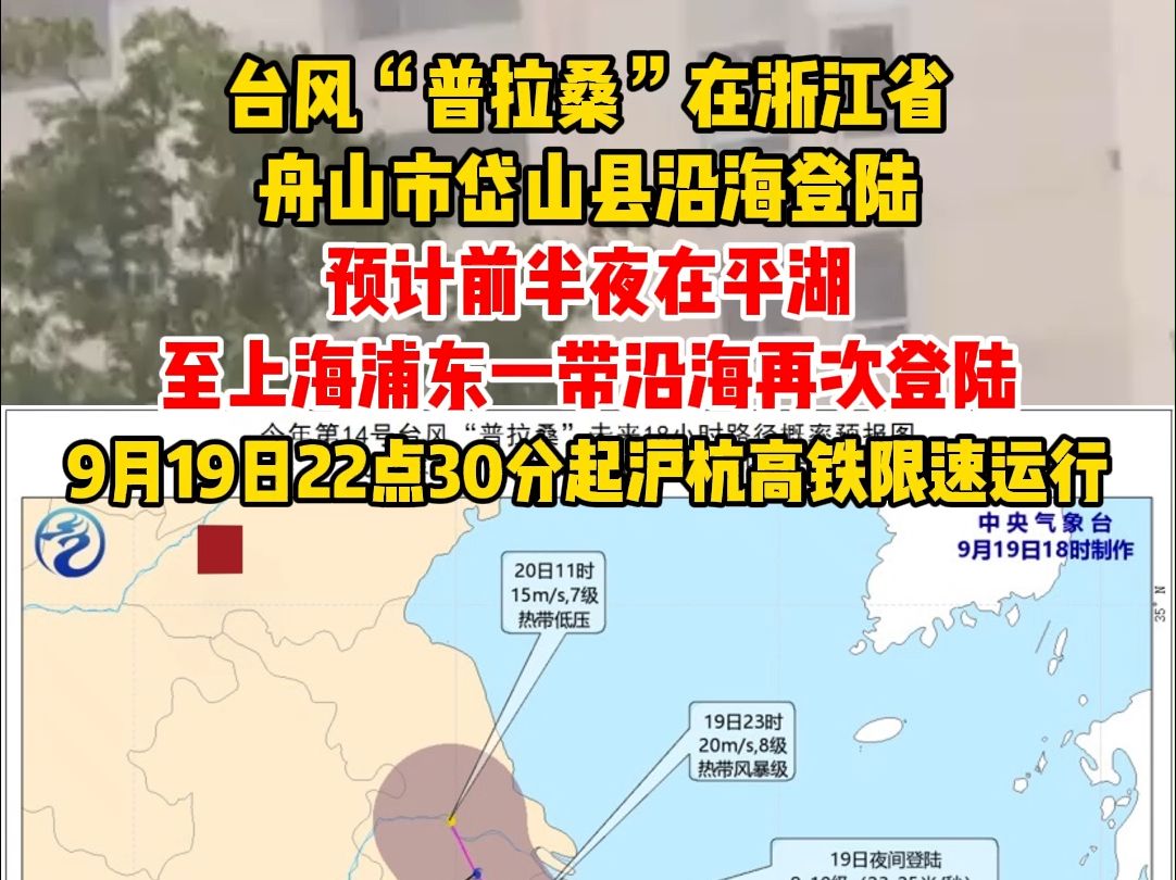 台风“普拉桑”在浙江省舟山市岱山县沿海登陆 预计前半夜在平湖至上海浦东一带沿海再次登陆 9月19日22点30分起沪杭高铁限速运行哔哩哔哩bilibili