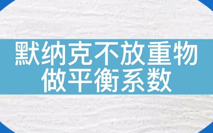 默纳克电梯不放重物做平衡系数,如何操作?#电梯维保 #电梯哔哩哔哩bilibili