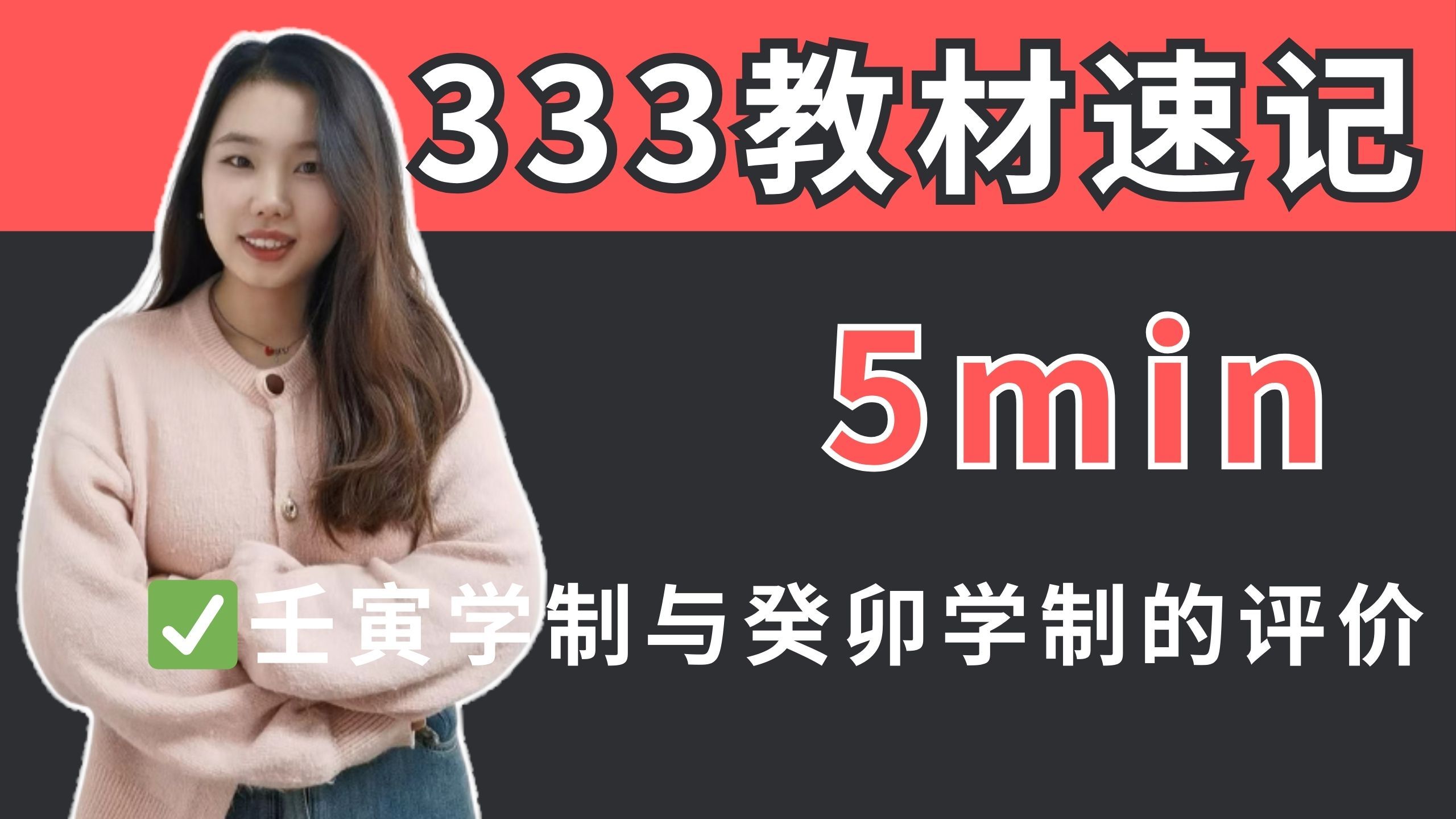 [图]333教材速记丨壬寅学制与癸卯学制的评价丨5min