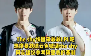 Download Video: Theshy快回来救救lpl吧，热度暴跌德云色喊话theshy，网友建议参考隔壁农的赛制