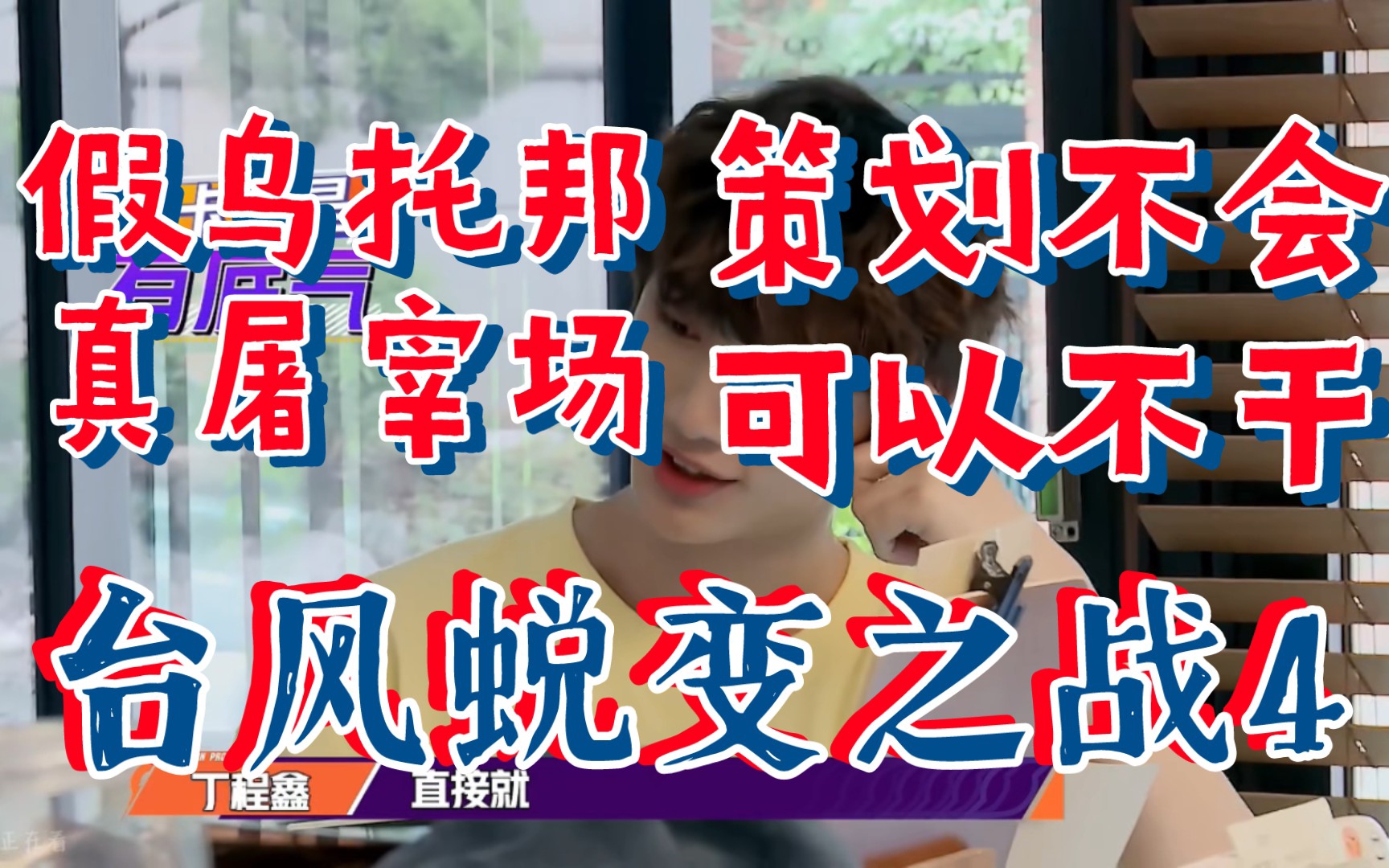 台风蜕变之战4reaction时代少年团