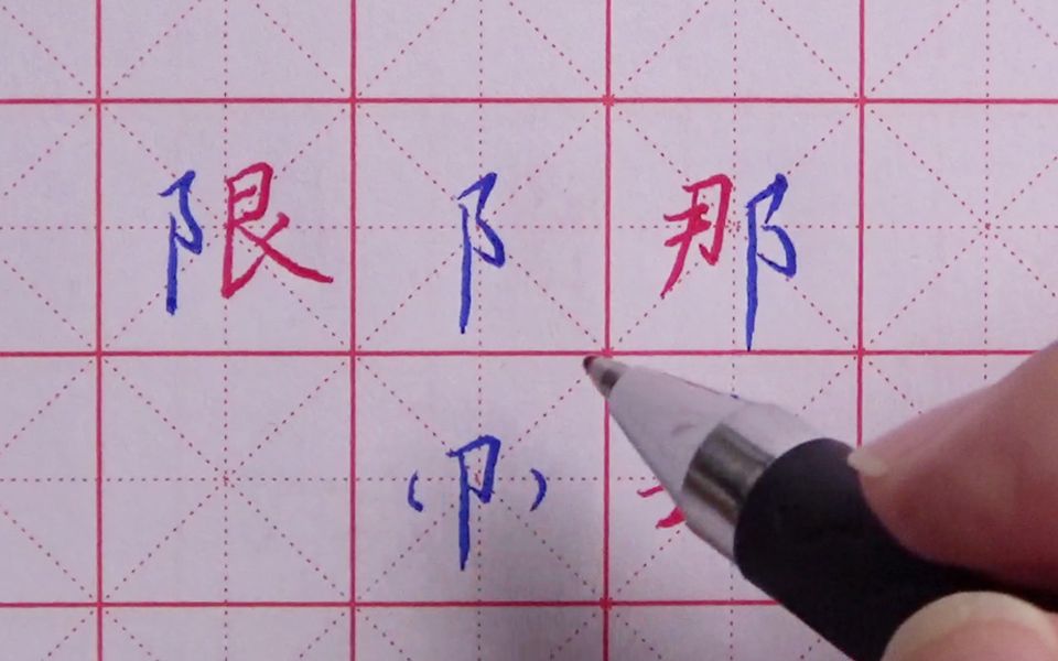 收藏!欧阳东硬笔书法部首与结构第18讲之"耳"字旁_哔哩哔哩_bilibili