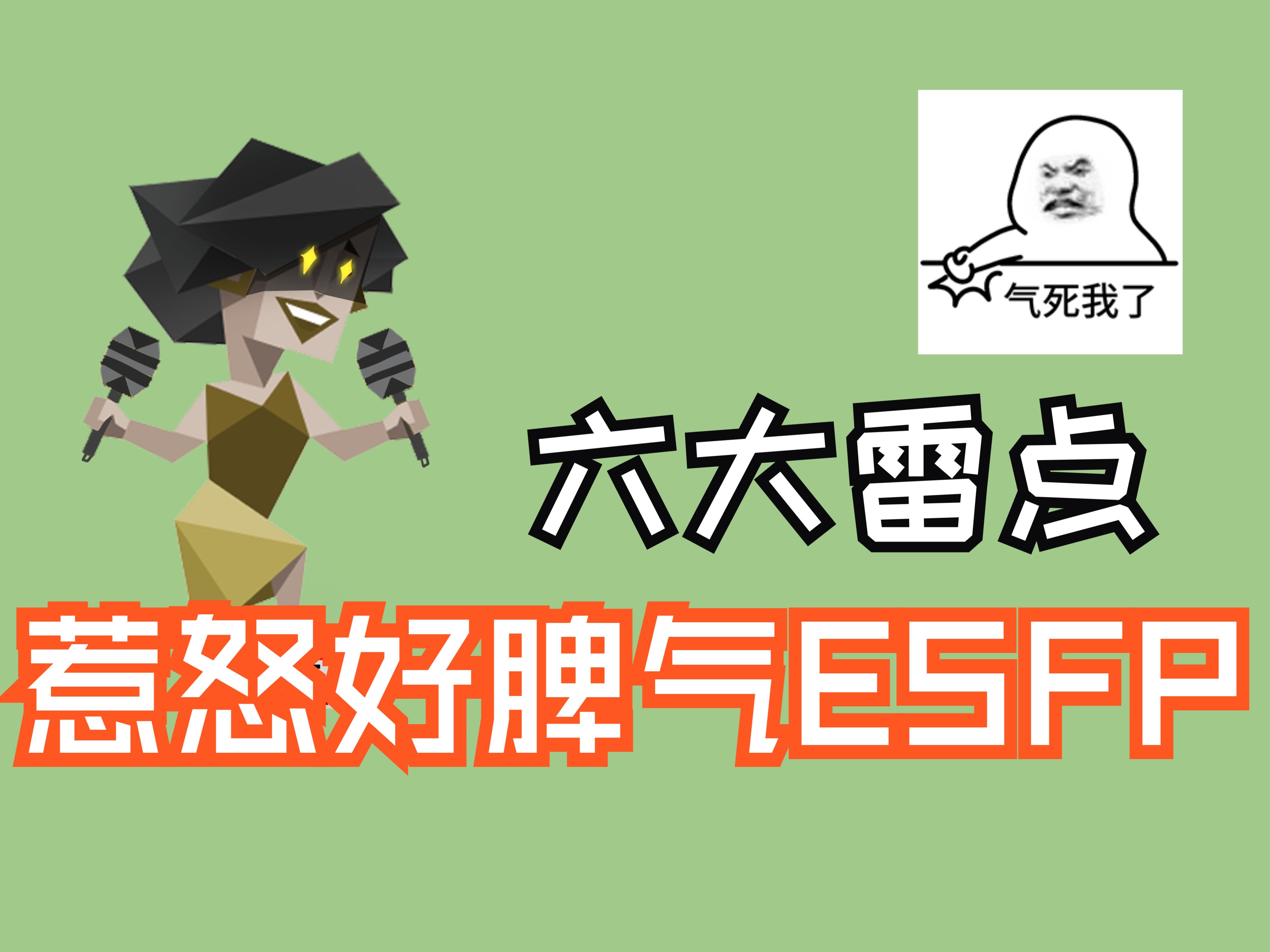 ESFP雷点集合, 脾气好不是没原则哔哩哔哩bilibili