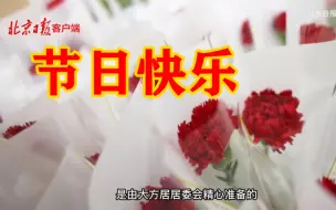 Download Video: 北京“战疫妈妈”节日快乐！这枝康乃馨，送给管控区内最美的她们……