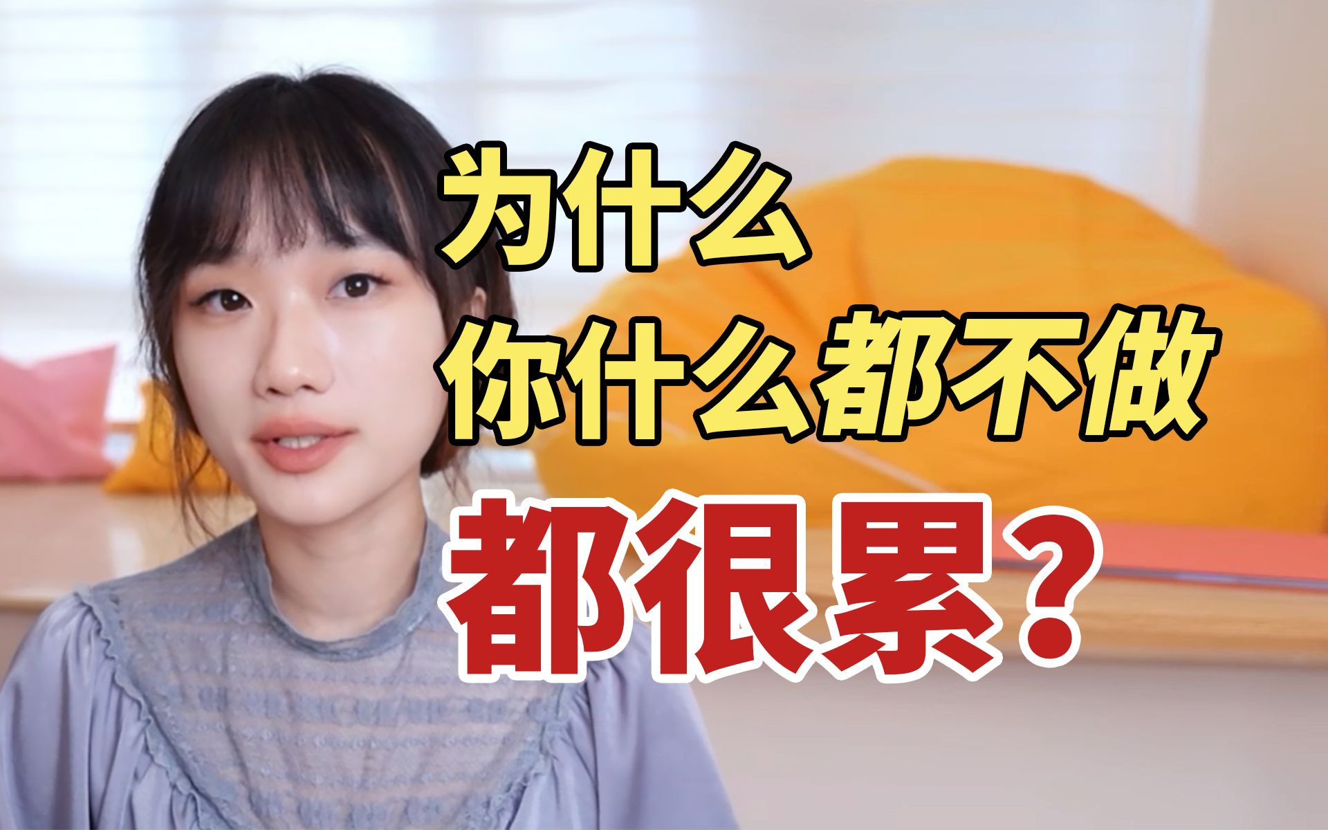 只想摆烂/内耗过度/热情丧失?你可能只是“累”了哔哩哔哩bilibili