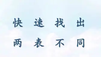 两个表格的不同，肉眼太难找啦，不如这样试试看！