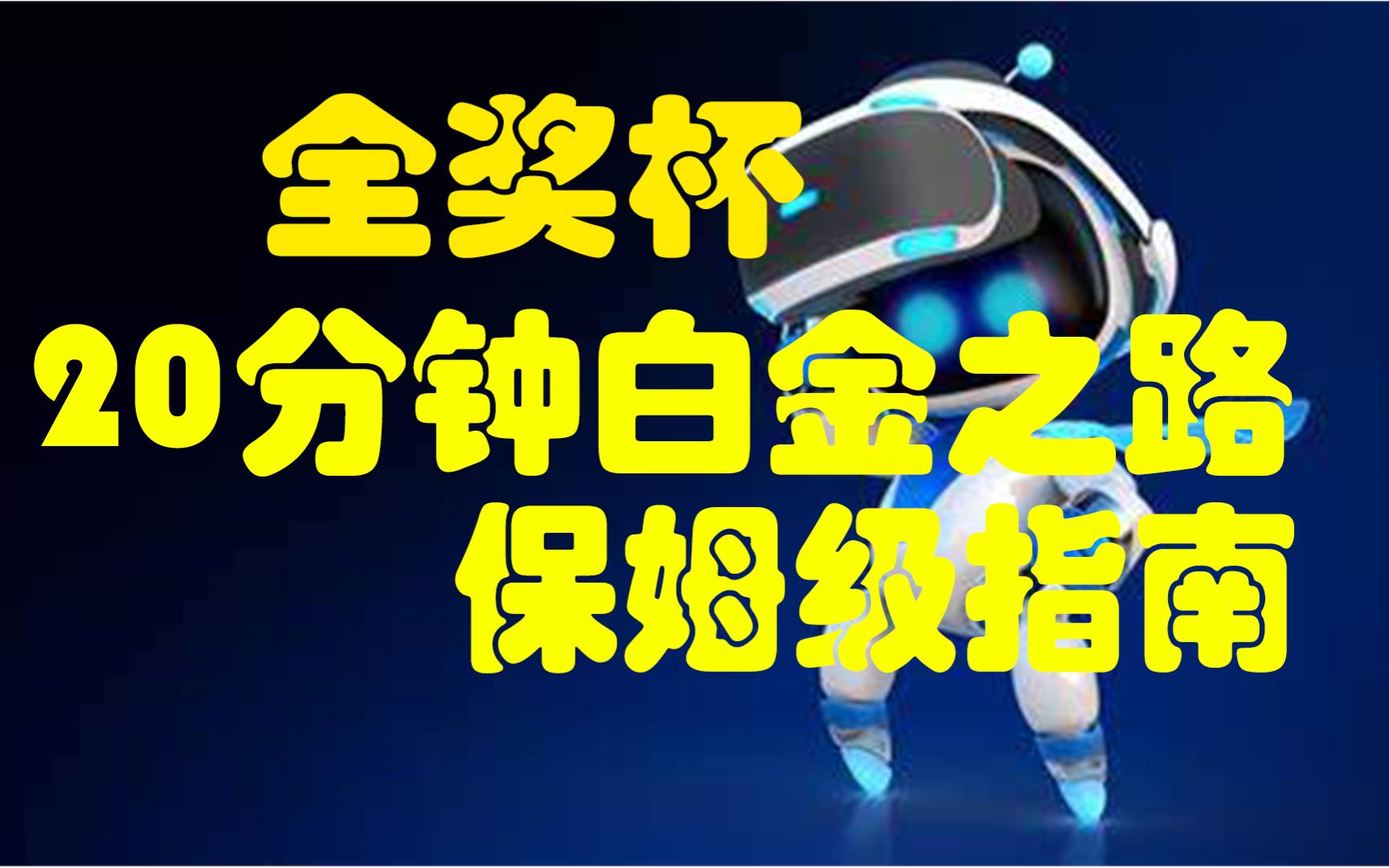 [图]【白金奖杯指南】【宇宙机器人无线控制器使用指南】20分钟带你全网最细致奖杯获取攻略