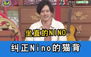 下载视频: 【中字】nino：拍戏我很少被说猫背了！