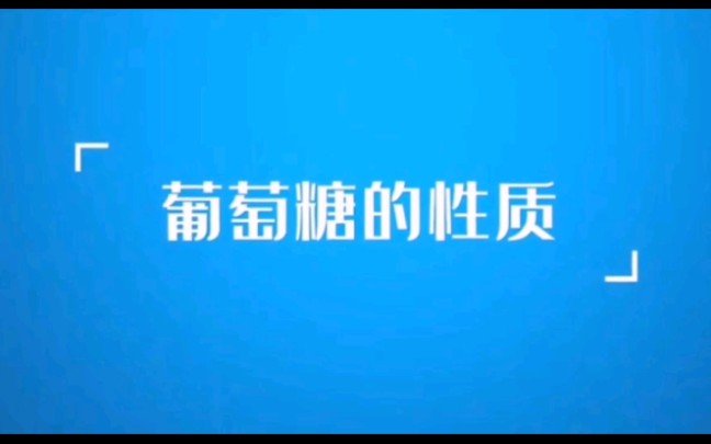 葡萄糖的性质哔哩哔哩bilibili