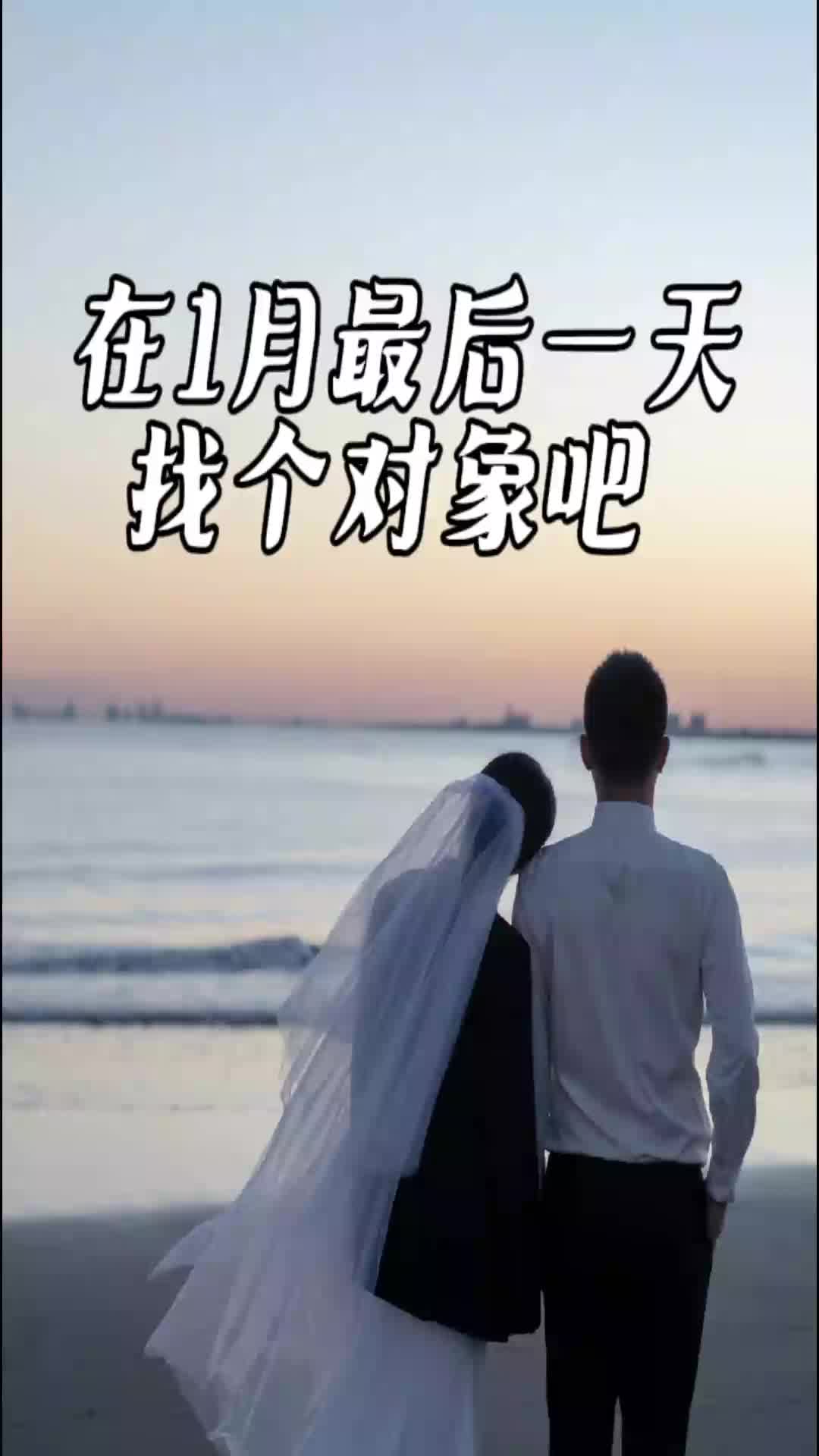 在1月最后一天找个对象吧