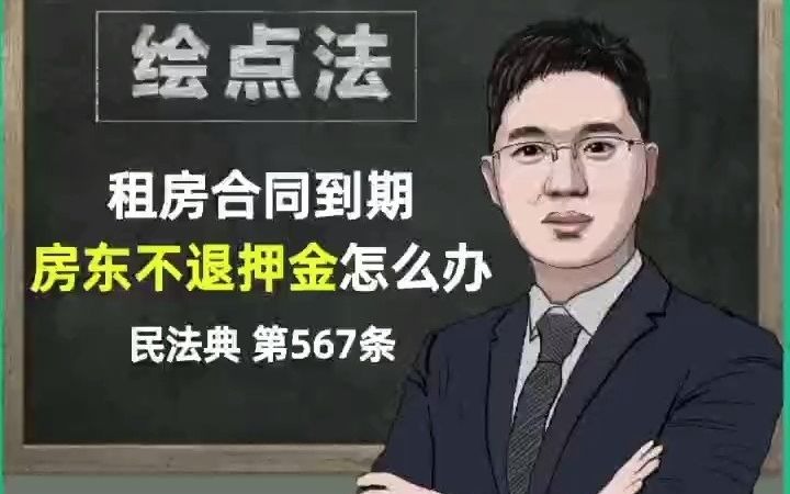 《民法典》第567条 租房合同到期,房东不退押金怎么办哔哩哔哩bilibili