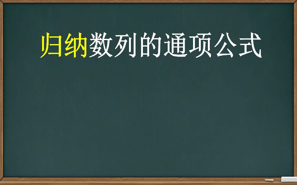 【数列】归纳数列的通项公式哔哩哔哩bilibili