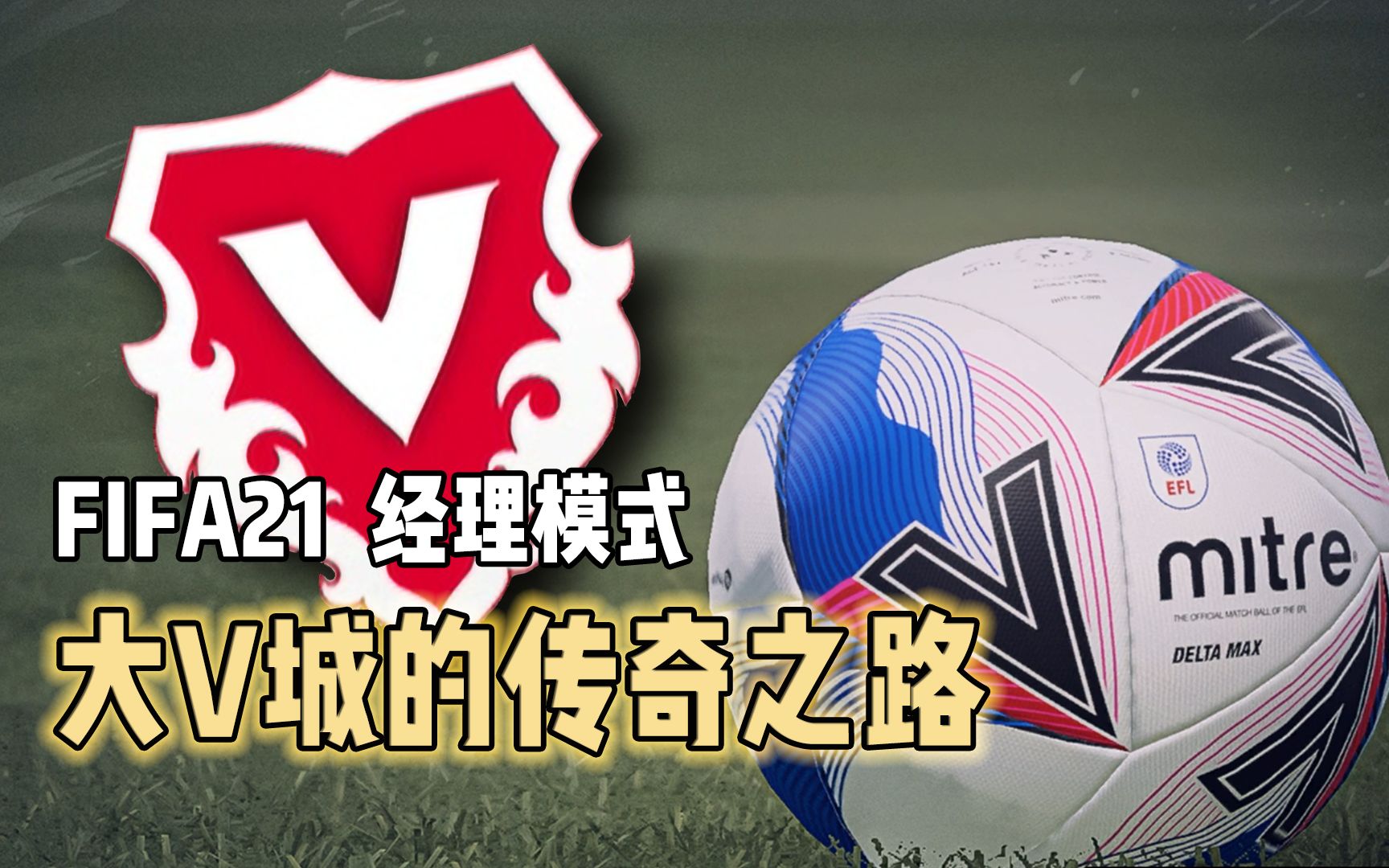 [图]【FIFA21】经理模式-大V城的传奇之路（已完结）