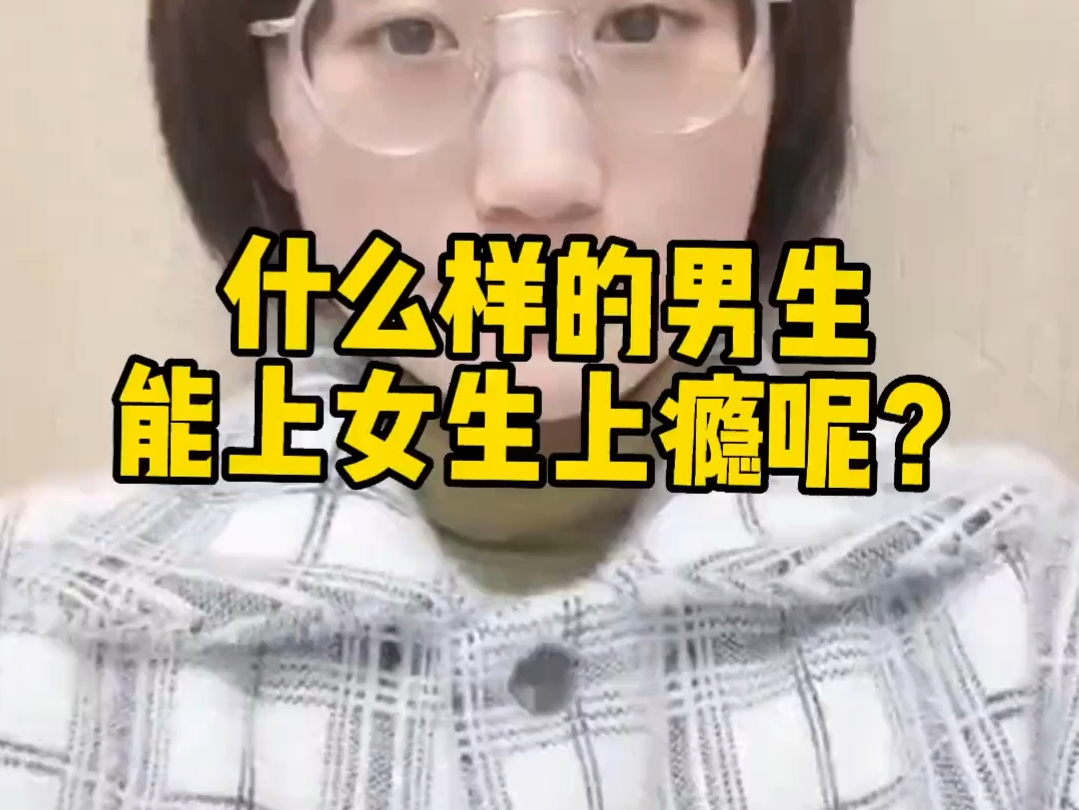 什么样的男生让女生欲罢不能为之着迷?