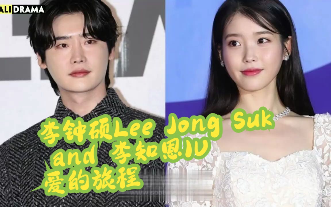 李钟硕Lee Jong Suk and 李知恩IU 爱的旅程哔哩哔哩bilibili