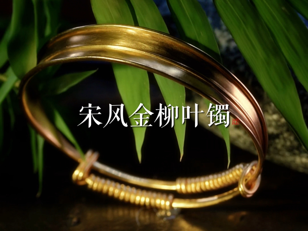 宋代风格柳叶金镯,参考大量资料文献以及馆藏,藏家收藏实物,还原经典