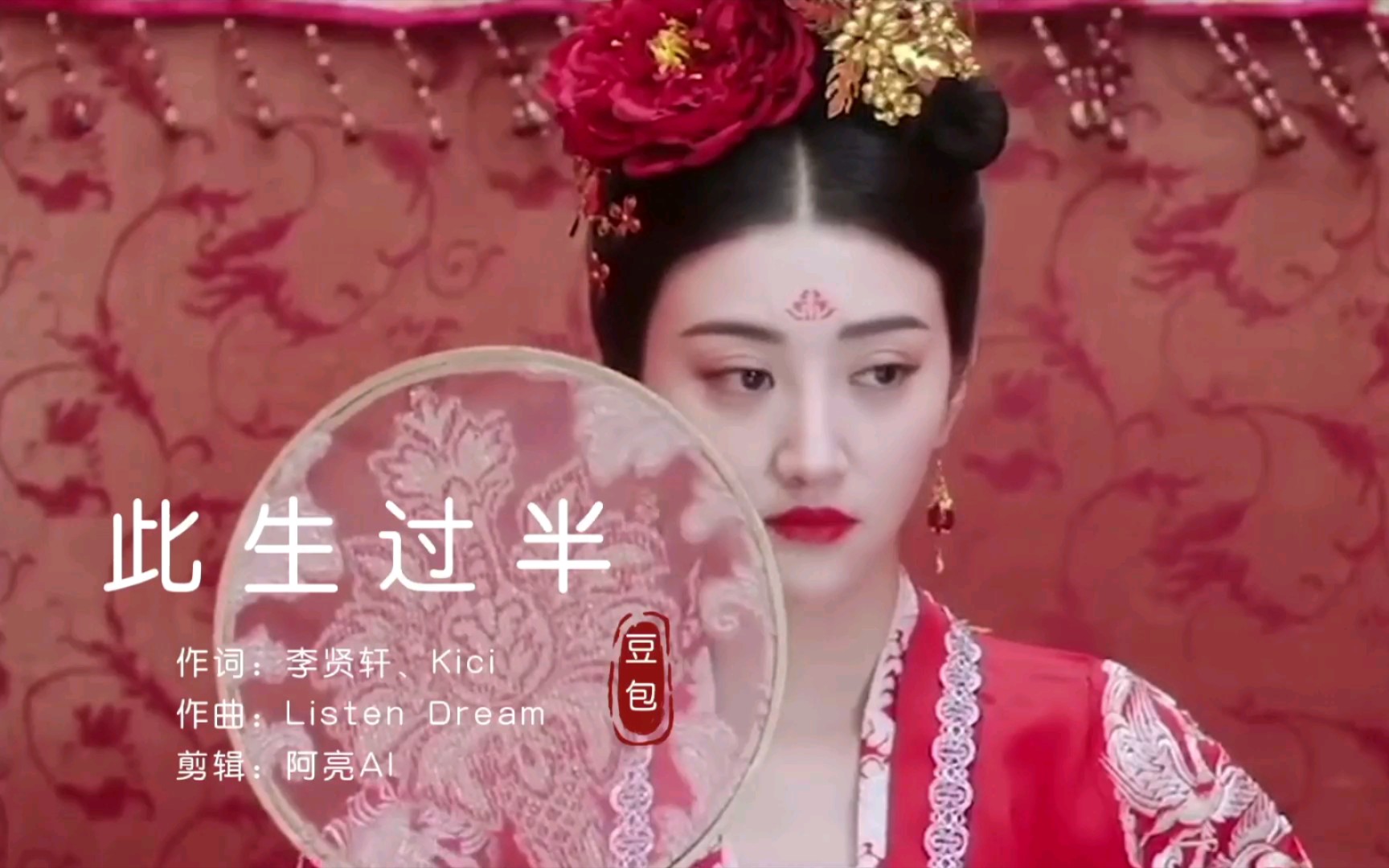 豆包新歌此生过半此生已过半昨日依附着青山